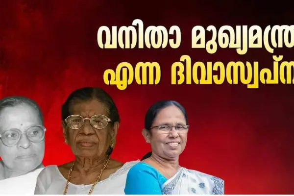 പെണ്ണുങ്ങൾ ഭരിച്ചാൽ നാട് മുടിഞ്ഞുപോകുമോ? കേരളത്തിലെ ‘പുരുഷ’ കേസരികളുടെ ചങ്കിടിപ്പ്!