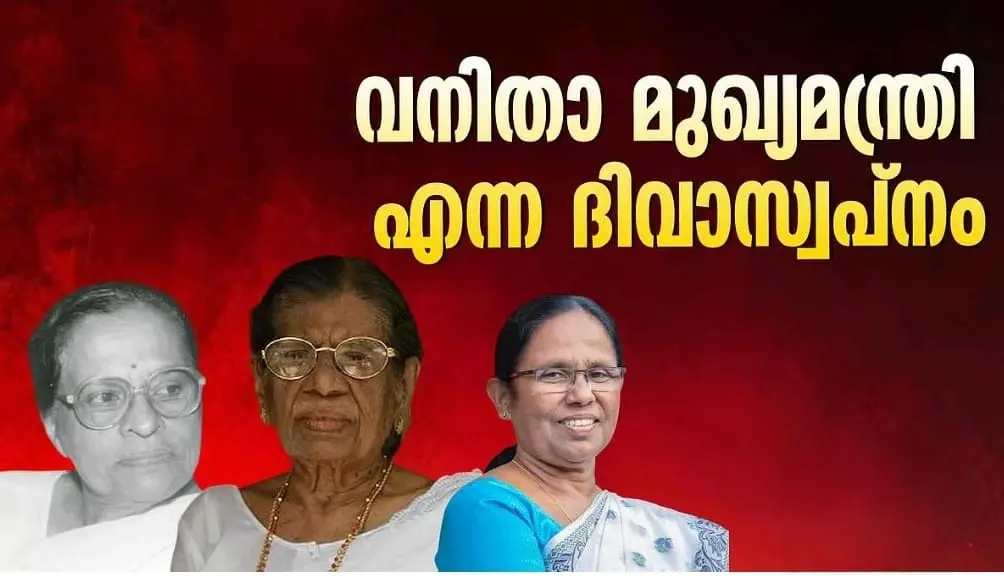 പെണ്ണുങ്ങൾ ഭരിച്ചാൽ നാട് മുടിഞ്ഞുപോകുമോ? കേരളത്തിലെ ‘പുരുഷ’ കേസരികളുടെ ചങ്കിടിപ്പ്!